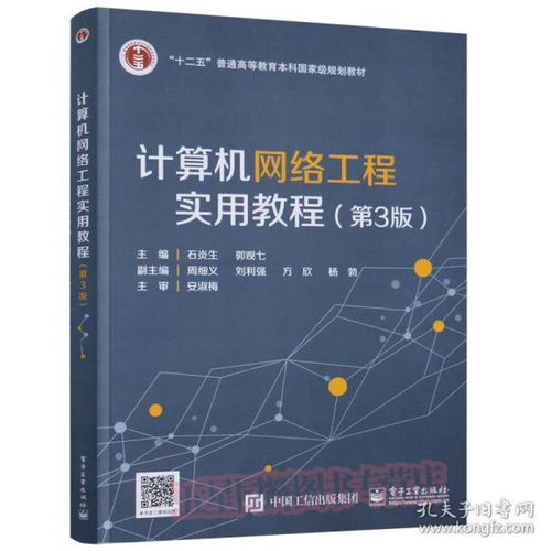 《計算機網絡工程實用教程（第3版）》 理論、技術與實踐的融合之道
