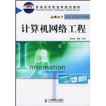 計算機網絡工程 構筑數字世界的基石